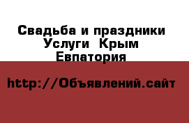 Свадьба и праздники Услуги. Крым,Евпатория